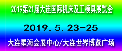 第 20 届大连国际机床及工模具展览会